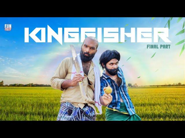 കിങ്ഫിഷർ FINAL PART  |KINGFISHER |Fun Da |Malayalam Comedy |