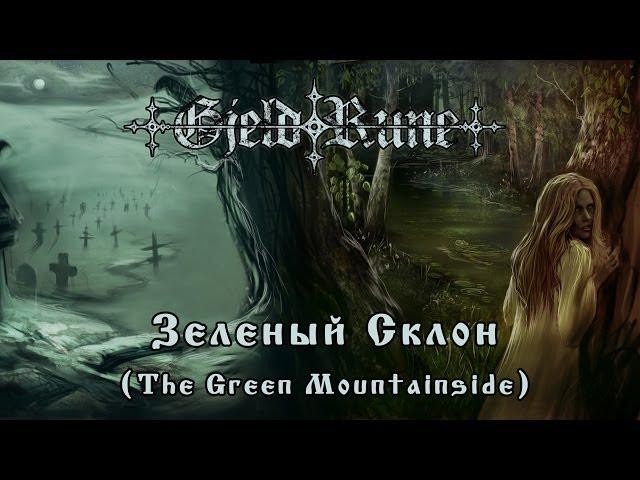 GjeldRune - Зеленый Склон (The Green Mountainside)