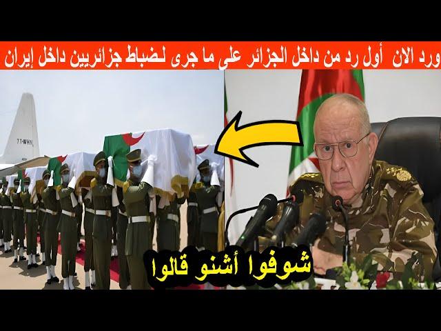 ورد الان  أول رد من داخل الجزائر على ما جرى لـضباط جزائريين في إيران ..
