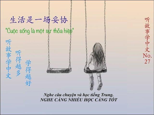 听故事学中文_"Cuộc sống là một sự thoả hiệp_生活是一场妥协“