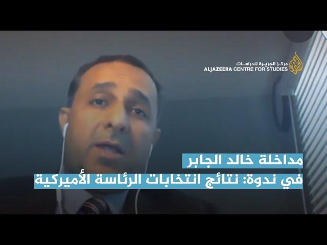 مداخلة خالد الجابر في ندوة: نتائج انتخابات الرئاسة الأميركية وأثرها على قضايا الشرق الأوسط