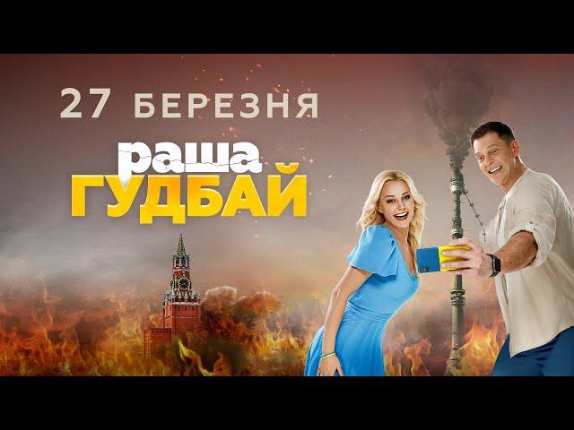 Трейлер фільму «раша гудбай» від Студії «Квартал 95»