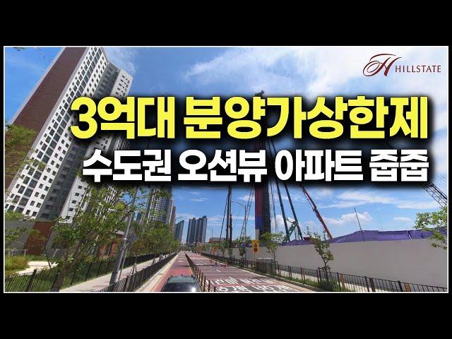 (마감)3억대 분양가상한제 아파트 줍줍, 오션뷰 나오는 힐스테이트 더웨이브시티