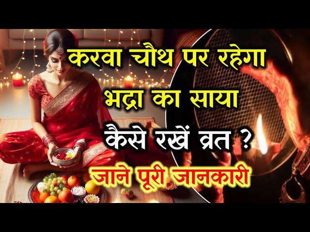 Karwa Chauth 2024 l करवा चौथ पर रहेगा भद्रा का साया l ऐसे शुरू करें व्रत l #bhadra