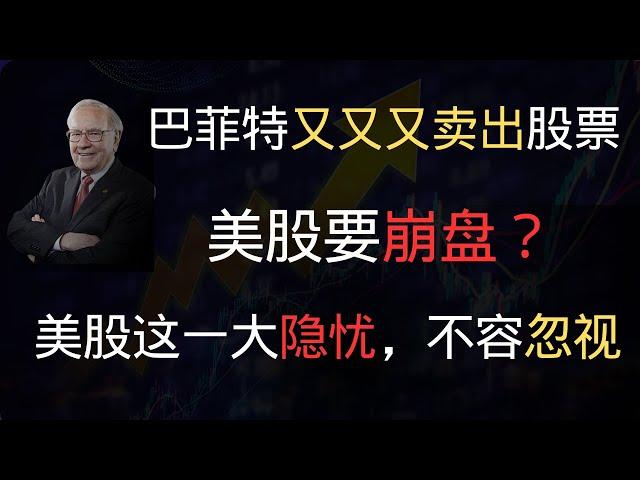 美股屡创新高，但背后这一风险不容忽视，如何应对？巴菲特抛售美股，真实意图是什么？｜投资策略｜美股泡沫｜巴菲特指标｜现金储备｜美债｜股票仓位｜伯克希尔