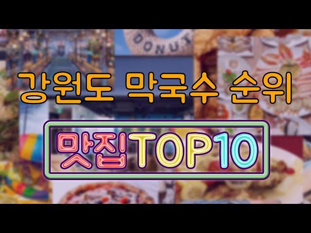 강원도 막국수 맛집 TOP10