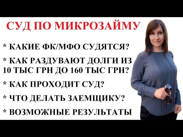 СУД ПО МИКРОЗАЙМАМ 2023 В УКРАИНЕ - ГЛАВНОЕ