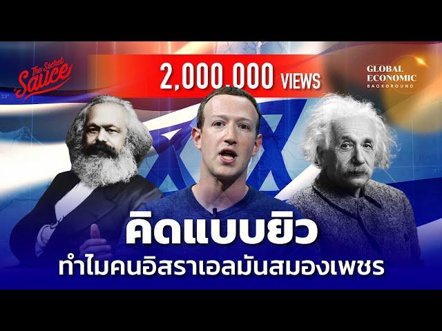 คิดแบบยิว ทำไมคนอิสราเอลมันสมองเพชร ตอน 1/2 | Global Economic Background EP.37