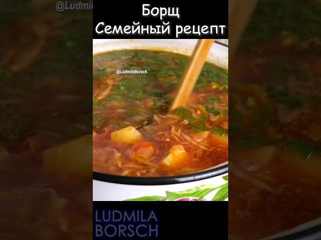 БОРЩ, Который Любят ВСЕ! Секретный Семейный Рецепт: Борщ, как у бабушки, легко и быстро!