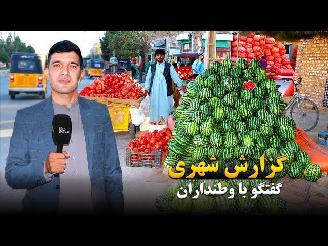 گزارش شهری "گفتگو با وطنداران"!