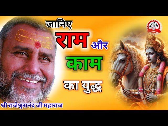 राम और काम का युद्ध | rajeswranand ji maharaj pravachan | katha | katharas