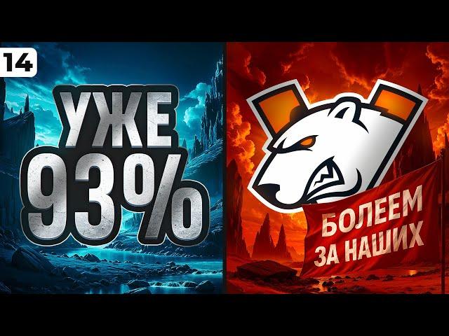 СНОВА ФИНАЛ ОТМЕТОК + БОЛЕЕМ ЗА ВИРТУС ПРО В БИТВЕ ЧЕМПИОНОВ. Серия 14