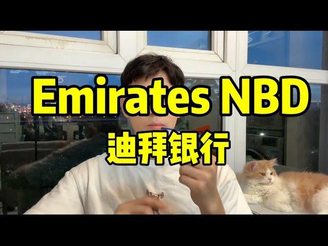 阿联酋迪拜Emirates NBD，加密货币友好，收款风控宽松首选NBD#迪拜银行#美金 #美股 #加密货币