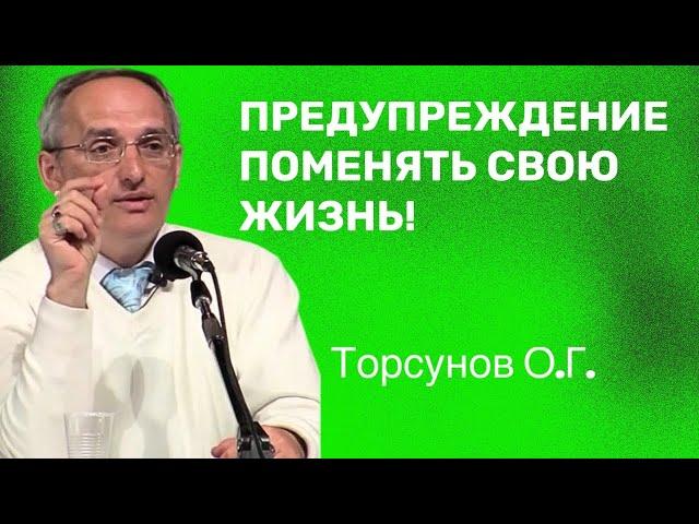 Предупреждение поменять свою жизнь! Торсунов лекции