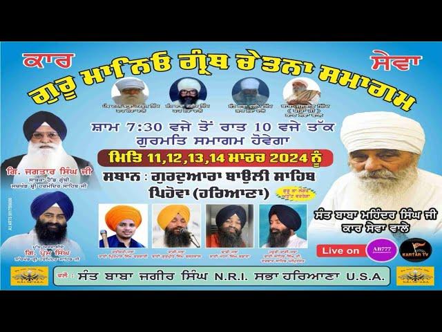 LIVE | Gurmat Samagam| Gurdwara Bouli Sahib | Pehowa | Haryana #boulisahib #karsewa #kartartv