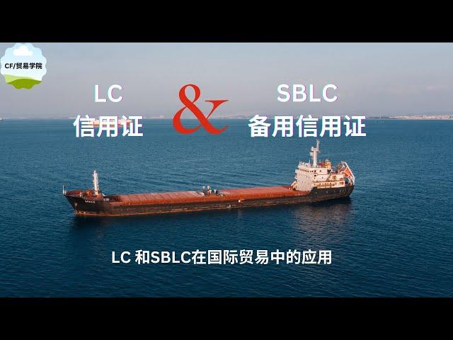 信用证（L/C)和备用信用证(SBLC )在国际贸易中的不同应用