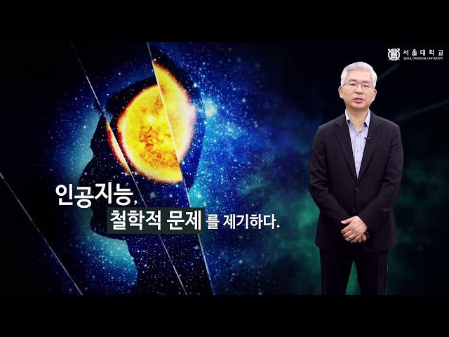 서울대학교 철학과 인공지능(강진호 교수님)