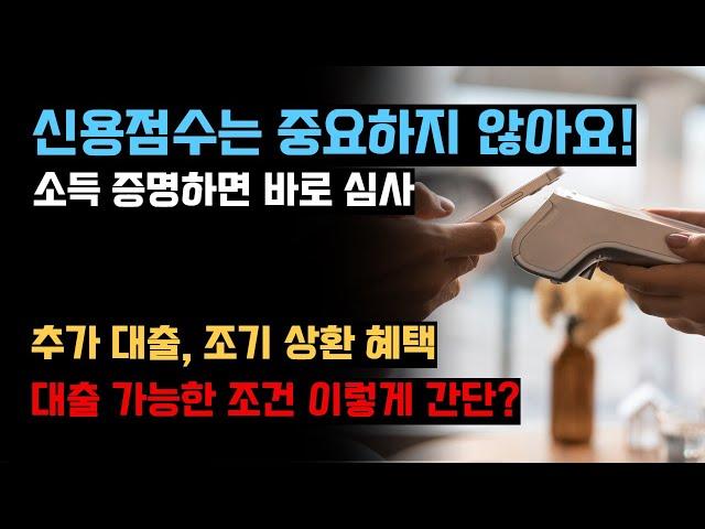 저신용자 추가대출을 찾는다면 소득만보는 이 추천대출 주목하세요