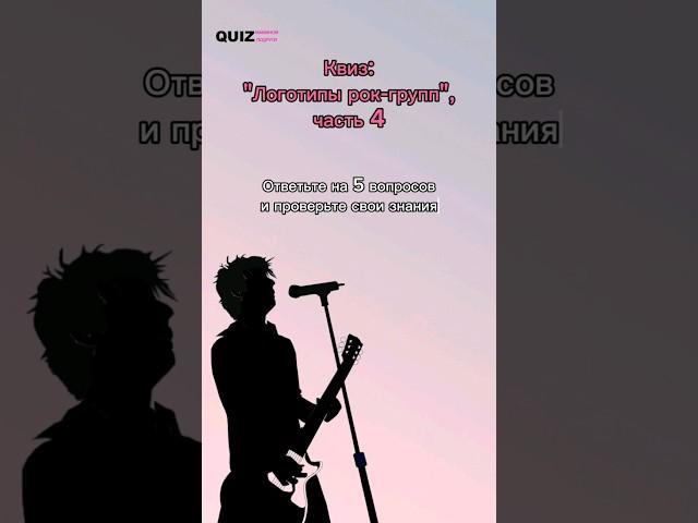 Угадай логотип рок-группы #квиз #quiz #викторина #квизонлайн
