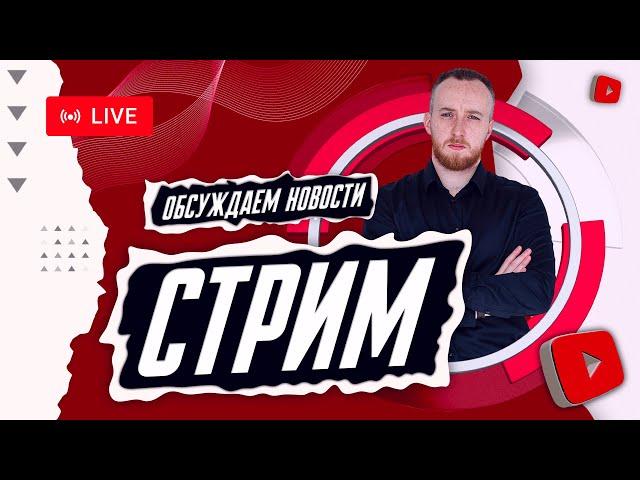 Навальный, Америка, Россия, СВО | Вечерний чай | ПРЯМОЙ ЭФИР