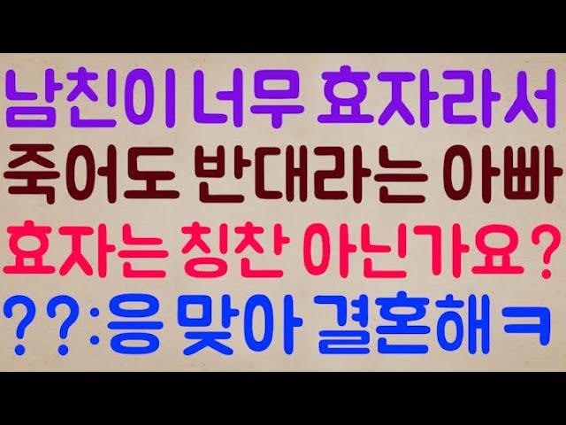 [이기 도랏?ㅋㅋ]제 남친이 너무 효자라서 결혼은 절대 죽어도 안 된다는 아빠.. 아니.. 효자라는 거 칭찬 아닌가요? / ??: 응 맞아 칭찬이야 그러니 얼른 결혼해ㅋ