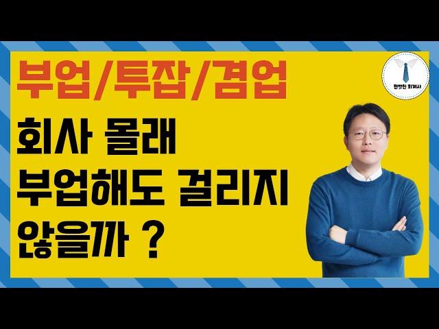 투잡 부업 이중근로하면 회사에서 알 수 있을까? 회사에 걸리는 경우는? 유의사항 총정리