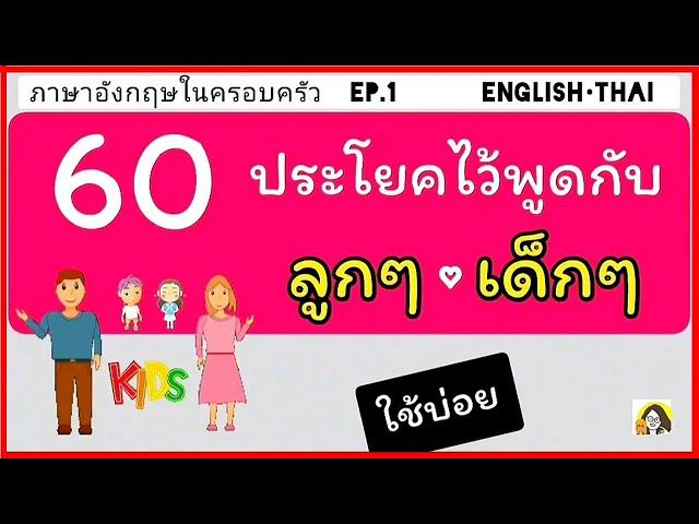 เริ่มคุยกับลูกเป็นภาษาอังกฤษ | ประโยคอังกฤษพูดกับลูกๆ เด็กๆ | คุยกับลูกภาษาอังกฤษ ภาษาอังกฤษพื้นฐาน