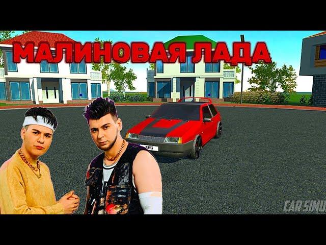 GAYAZOV, BROTHER$ - Малиновая Лада - КЛИП CAR SIMULATOR 2