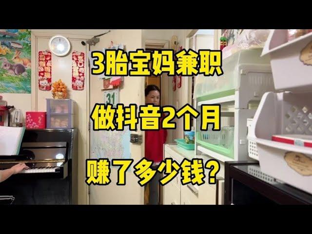 3胎宝妈兼职做抖音2个半月，赚了多少钱？#宝妈 #兼职做抖音 #赚了多少钱