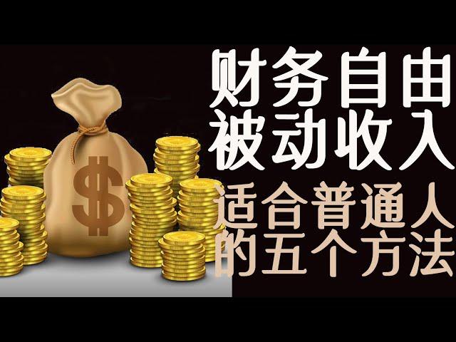 5个被动收入方法（我正在做的），财务自由之路虽远，但值得追求【普通人理财学院】