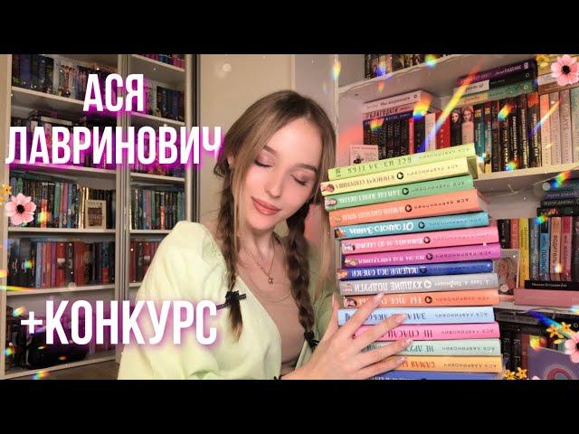 ЛУЧШИЕ РОМАНЫ ДЛЯ ПОДРОСТКОВ | АСЯ ЛАВРИНОВИЧ | ЛЮБИМЫЕ книги + конкурс с Асей 