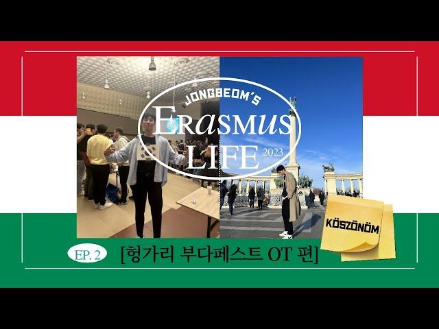 종버미의 Erasmus Life [헝가리 부다페스트 OT 편] Ep.2 [KOR SUB]