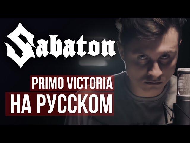 Sabaton - Primo Victoria (на русском | RADIO TAPOK)