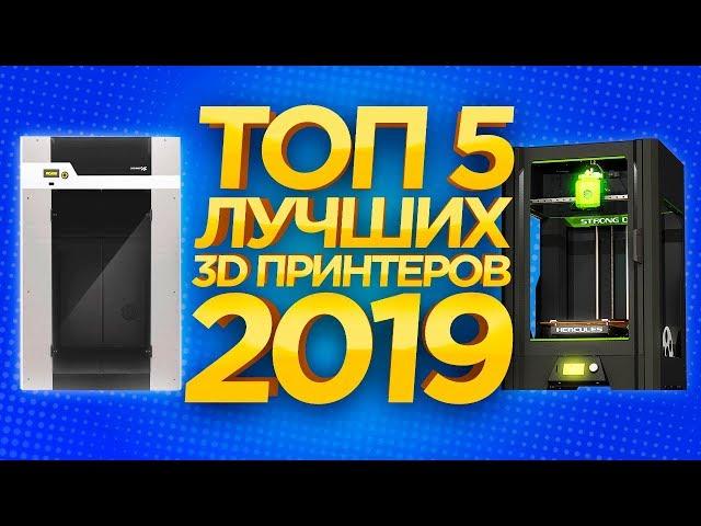 КАКОЙ 3D ПРИНТЕР ВЫБРАТЬ? ТОП 2019. Лучший 3D принтер. Какой 3D принтер купить в 2019?