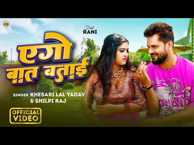 #Video - #Khesari Lal Yadav | एगो बात बताई | #Shilpi Raj | #Rani | #Azad Singh | Bhojpuri Song 2024