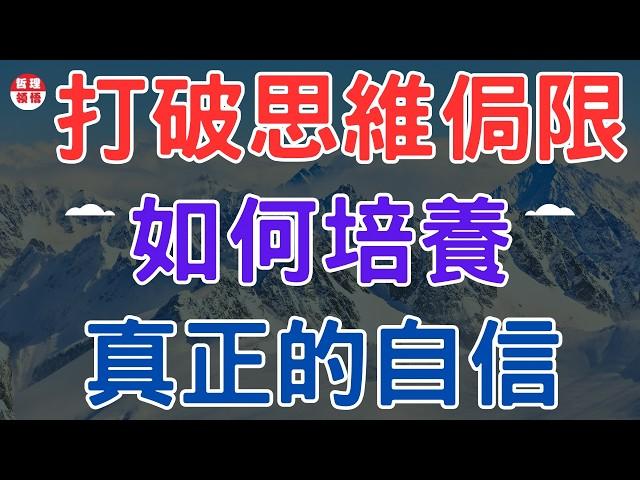 習慣性半途而廢，一輩子碌碌無為，如何自救|2024|哲理領悟