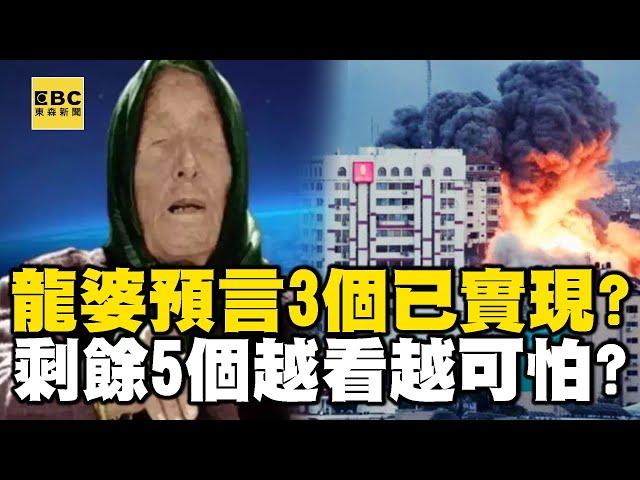 可怕龍婆預言…2024年8個3個已實現？ 剩餘5個越看越可怕？！【57爆新聞】  @57BreakingNews