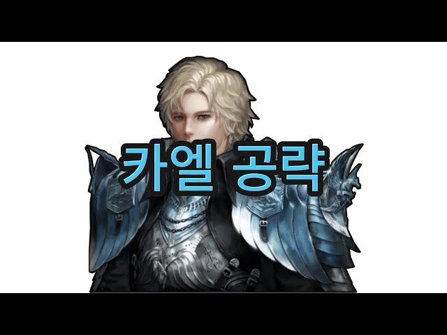 [마영전] 카엘 공략 및 사용법