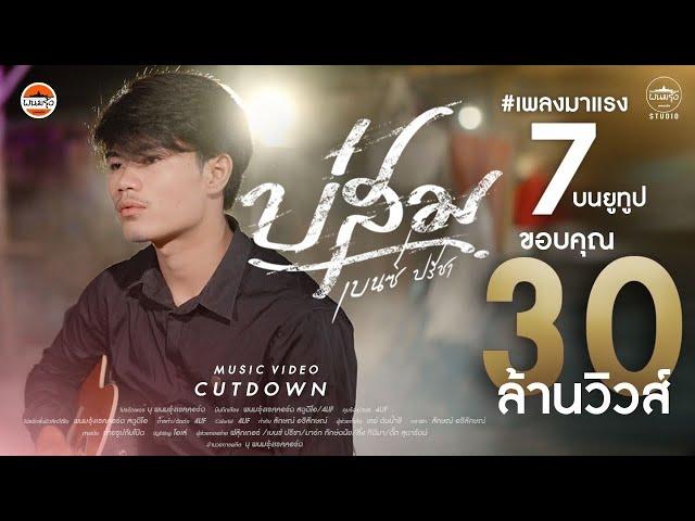 บ่สม - เบนซ์ ปรีชา : พนมรุ้งเรคคอร์ด【OFFICIAL MV CUTDOWN】