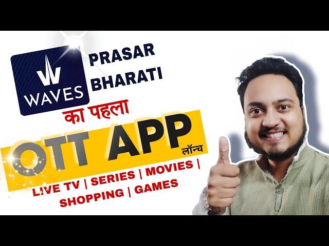 Prasar Bharati Launched its first OTT app "Waves" from 20th November | Journalism Guide