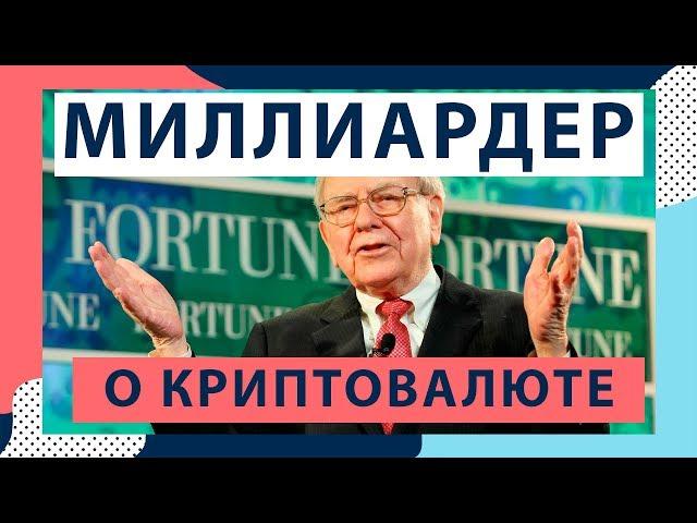 УОРРЕН БАФФЕТ О КРИПТОВАЛЮТЕ 2018
