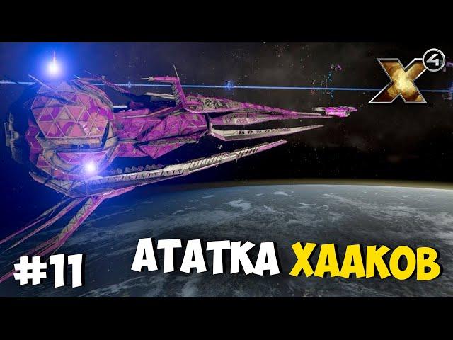 АТАКА ХААКОВ #11 X4 FOUNDATIONS