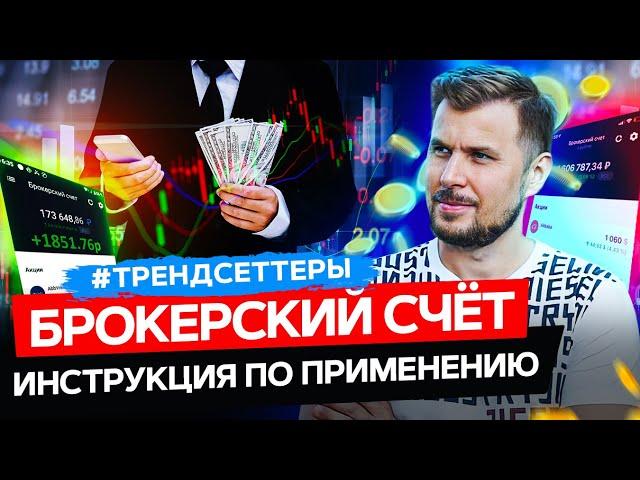 Брокерский счет | Как начать инвестировать в фондовый рынок с нуля | Трендесеттер