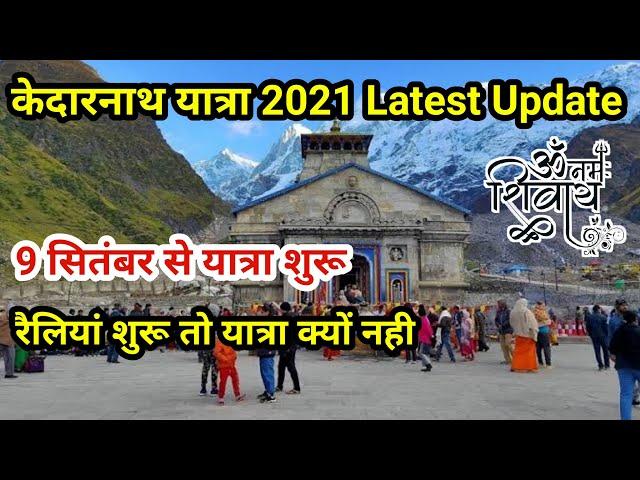 Char Dham Yatra latest news 2021 | Kedarnath Yatra 2021 start date | Kedarnath Yatra 2021 update