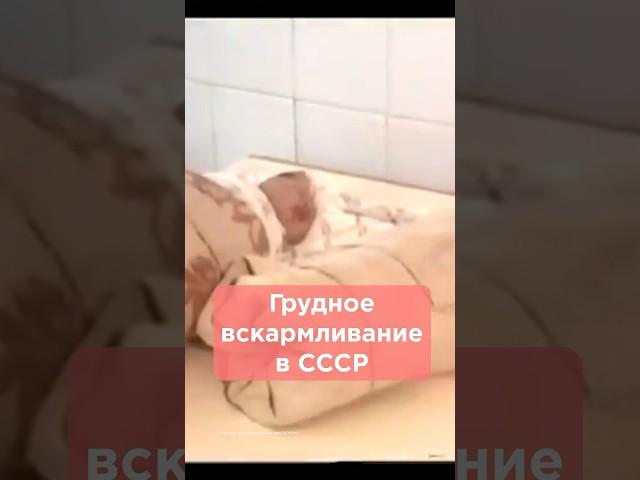 Грудное вскармливание в СССР #родывссср #грудноевскармливание #родывмоскве