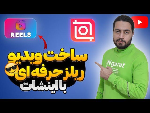 آموزش ساخت ریلز جذاب اینستاگرام با برنامه اینشات