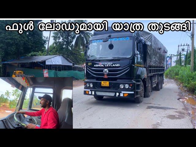 ഫുൾ ലോഡുമായി മഹാരാഷ്ട്രയിലേക്ക്  | Truck life | ലോറി ജീവിതം | EP 04