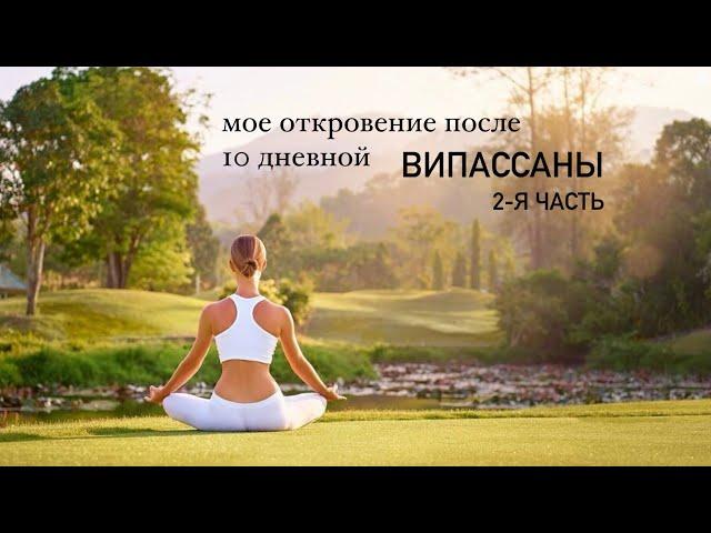 Моё откровение после завершения десяти дневной Випассаны.2-я часть#бали #випассана #откровения