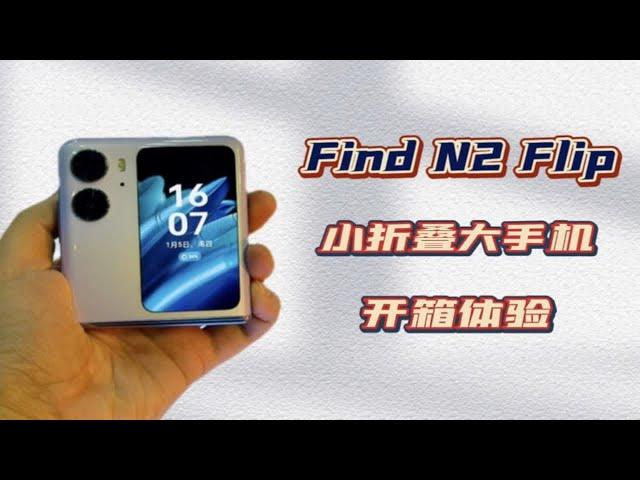 5999元OPPO Find N2 Flip开箱体验，让人心动的小折叠大手机？