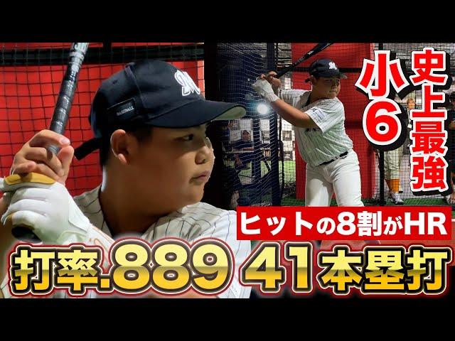 わずか1日で41ホーマー…打率.889を記録した怪物小学生。大会で伝説残す。